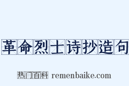 革命烈士诗抄造句是什么意思的图片